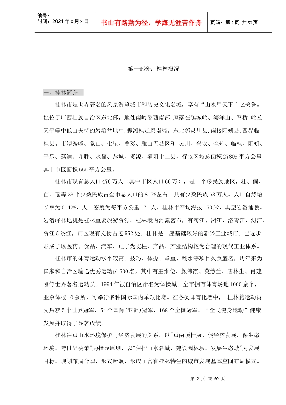 桂林市漓江奥林苑营销策划报告doc52_第2页