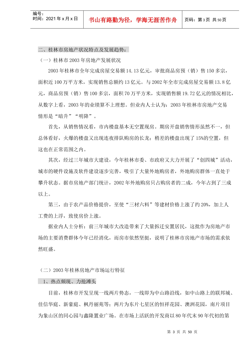 桂林市漓江奥林苑营销策划报告doc52_第3页