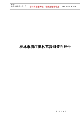 桂林市漓江奥林苑营销策划报告doc52