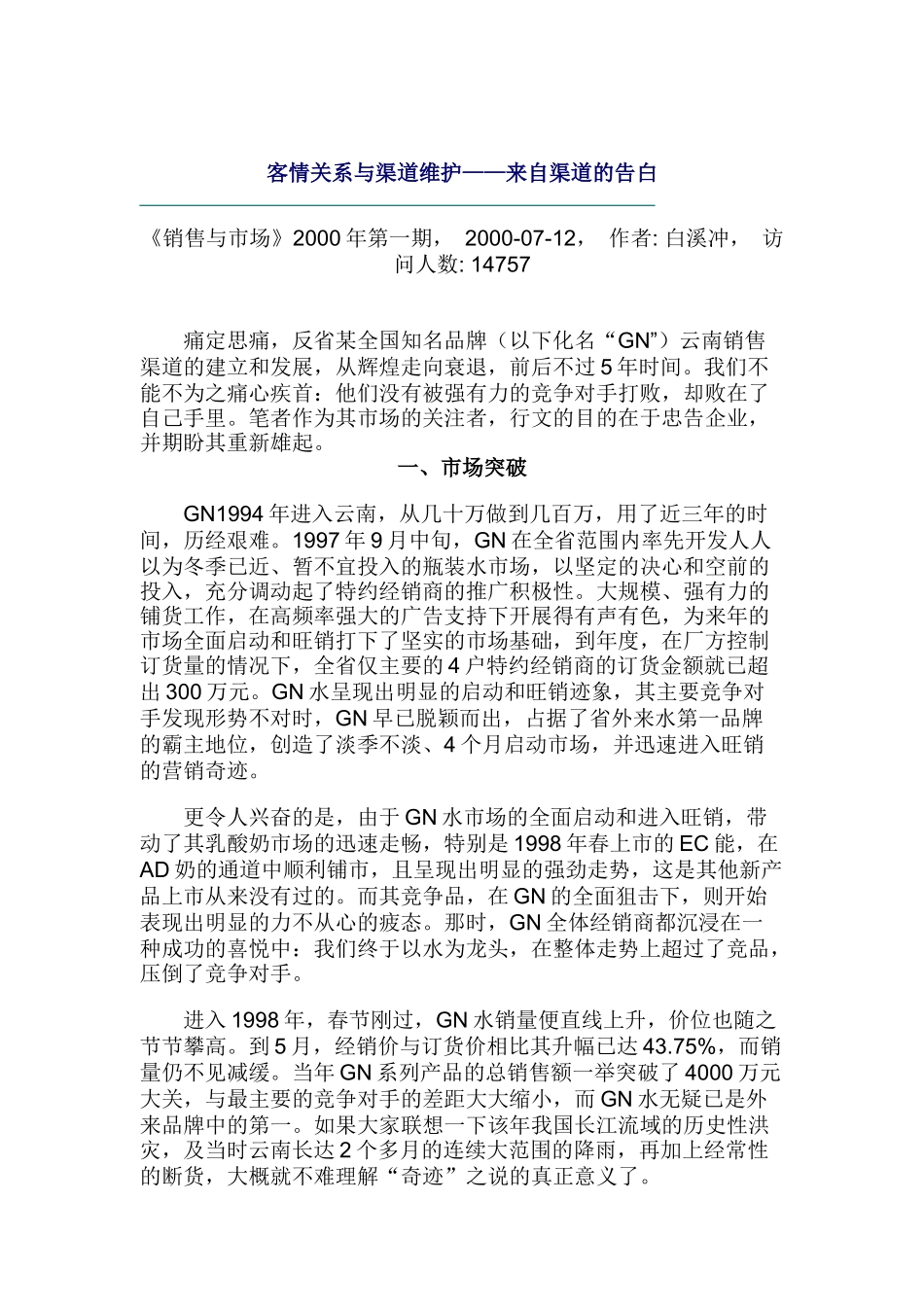 销售与市场之客情关系与渠道维护_第1页