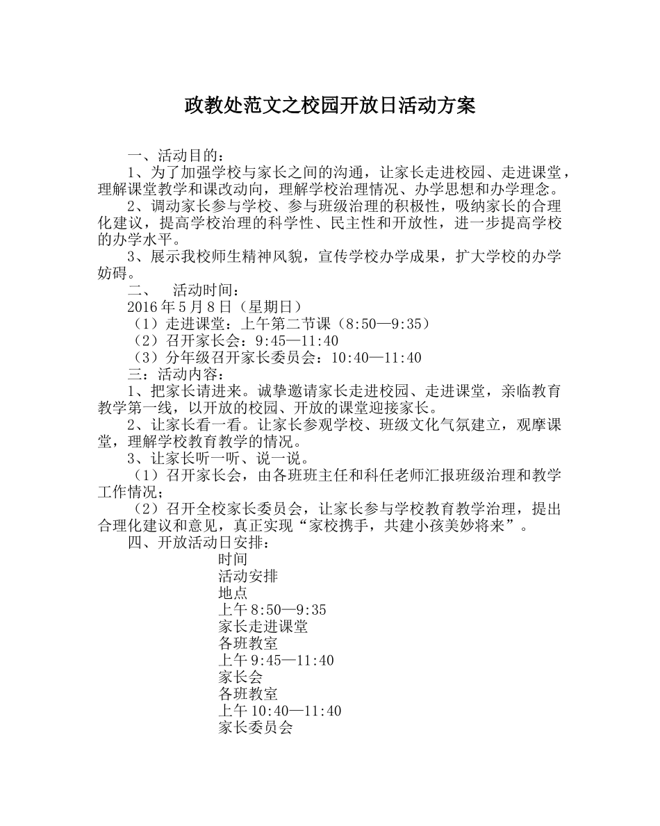 政教处范文校园开放日活动方案 _第1页