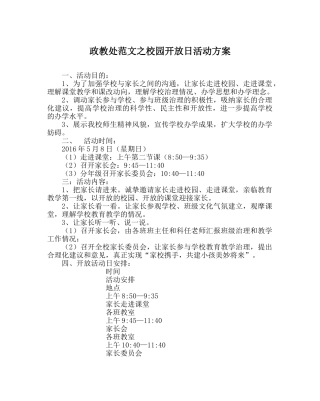 政教处范文校园开放日活动方案 