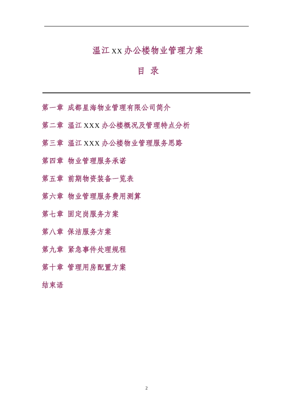 政府办公楼物业服务管理方案.(DOC63页)_第2页