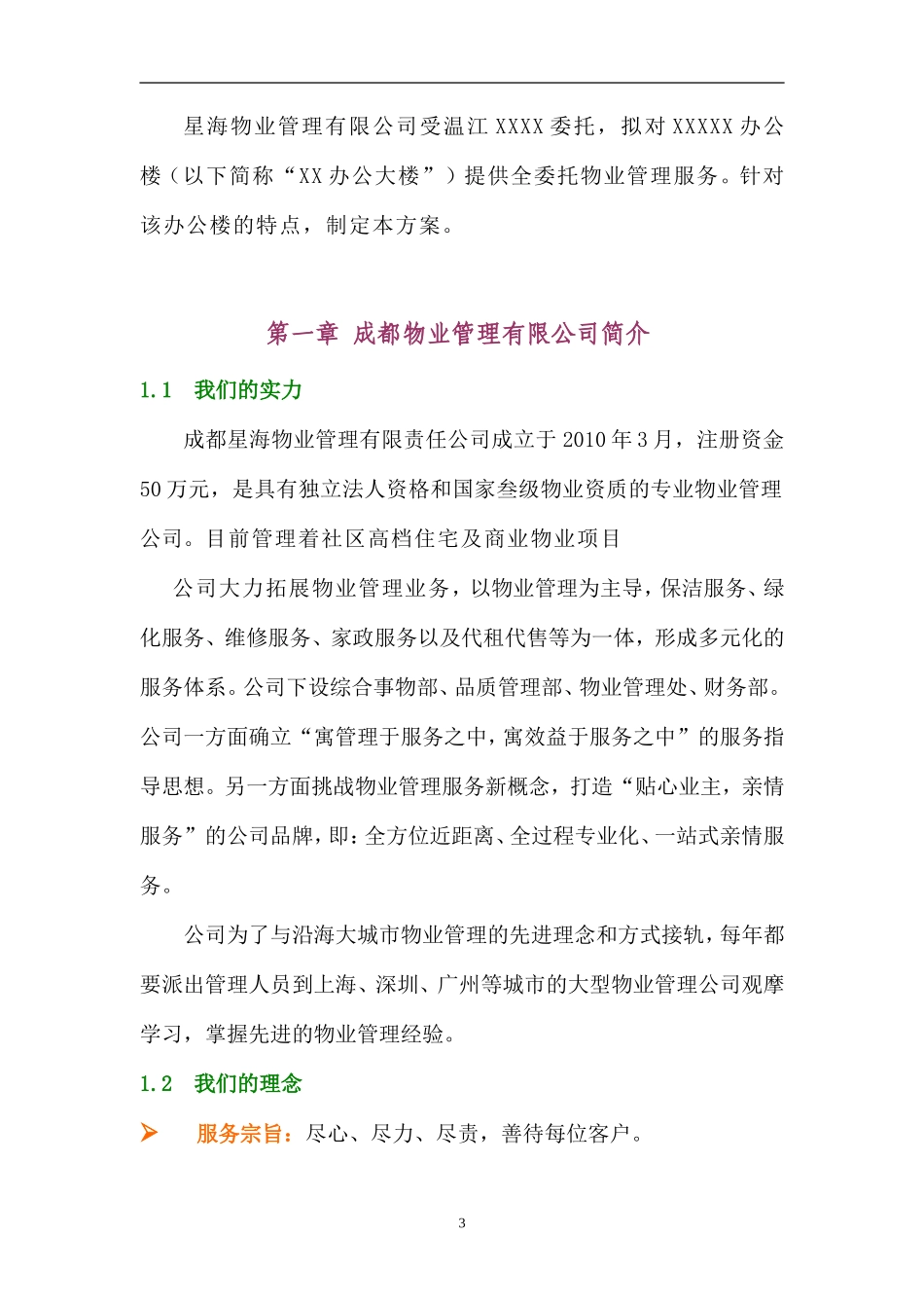 政府办公楼物业服务管理方案.(DOC63页)_第3页