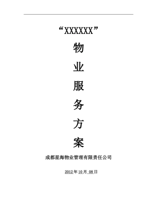 政府办公楼物业服务管理方案.(DOC63页)