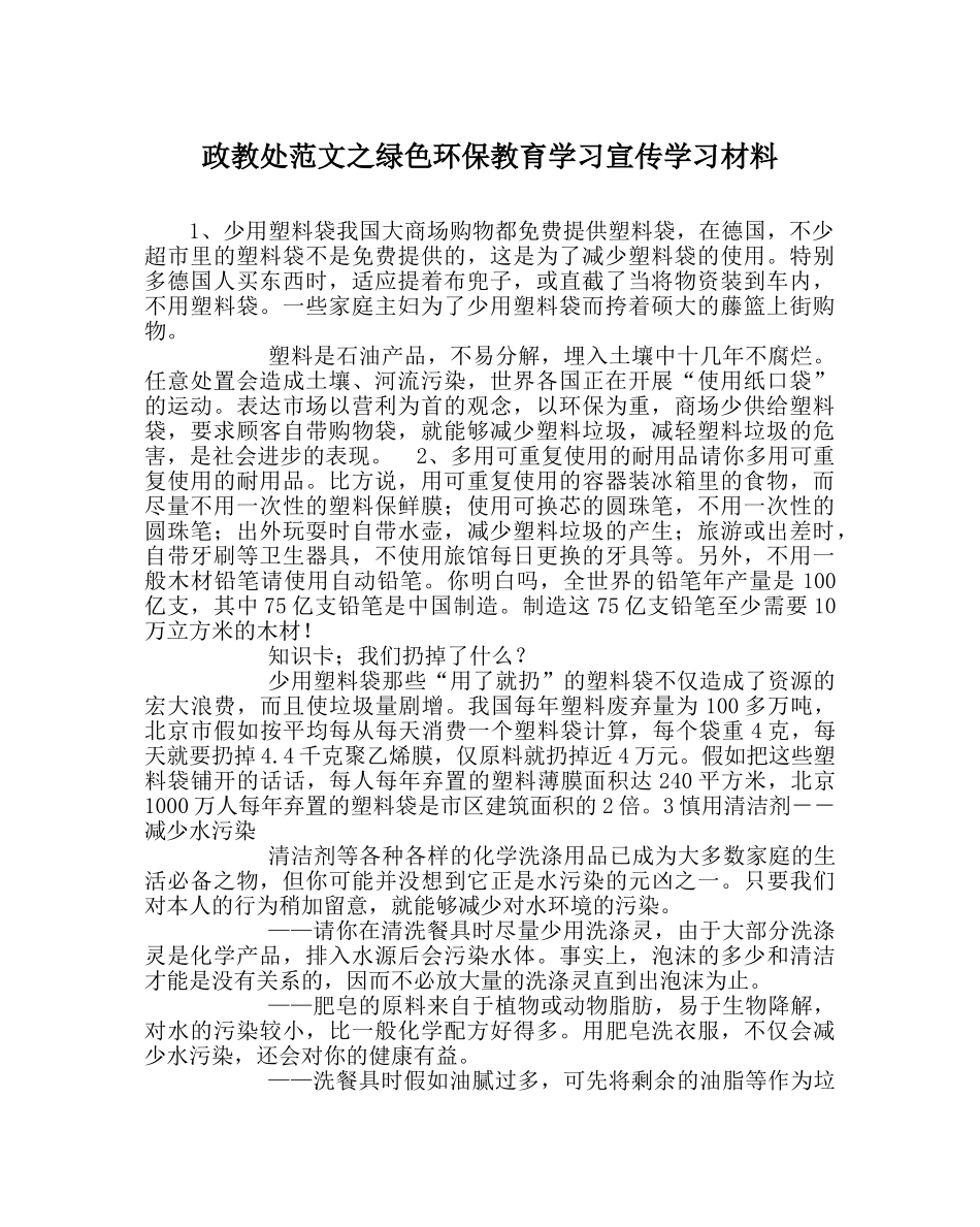 政教处范文绿色环保教育学习宣传学习资料 _第1页
