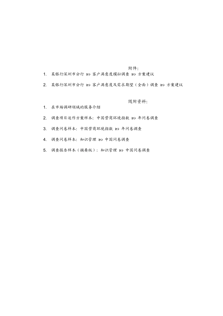 某银行深圳市分行客户满意度模拟调查方案_第3页
