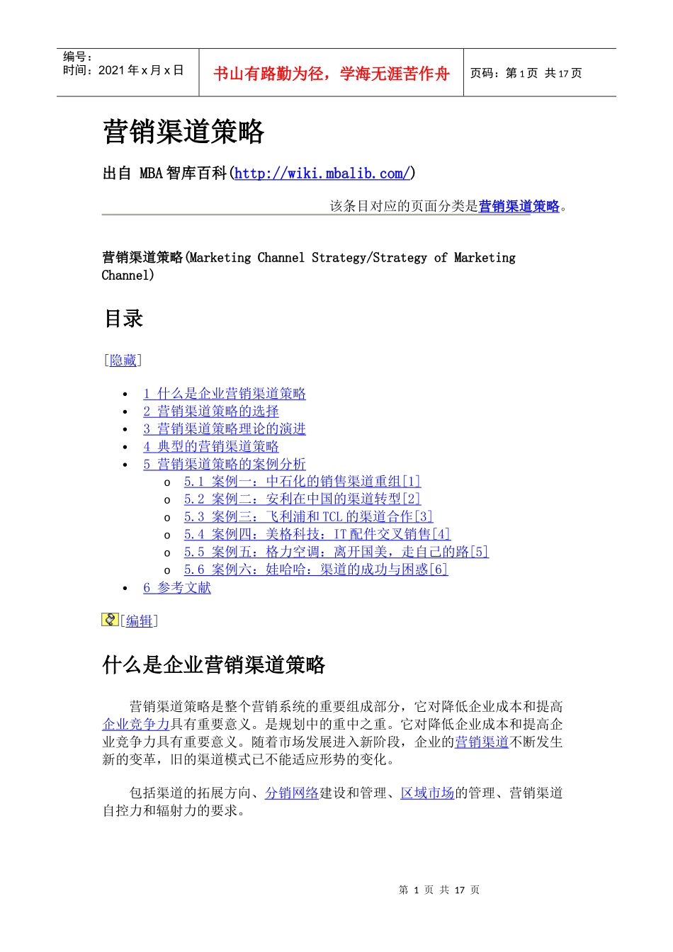 营销渠道策略5843874705_第1页