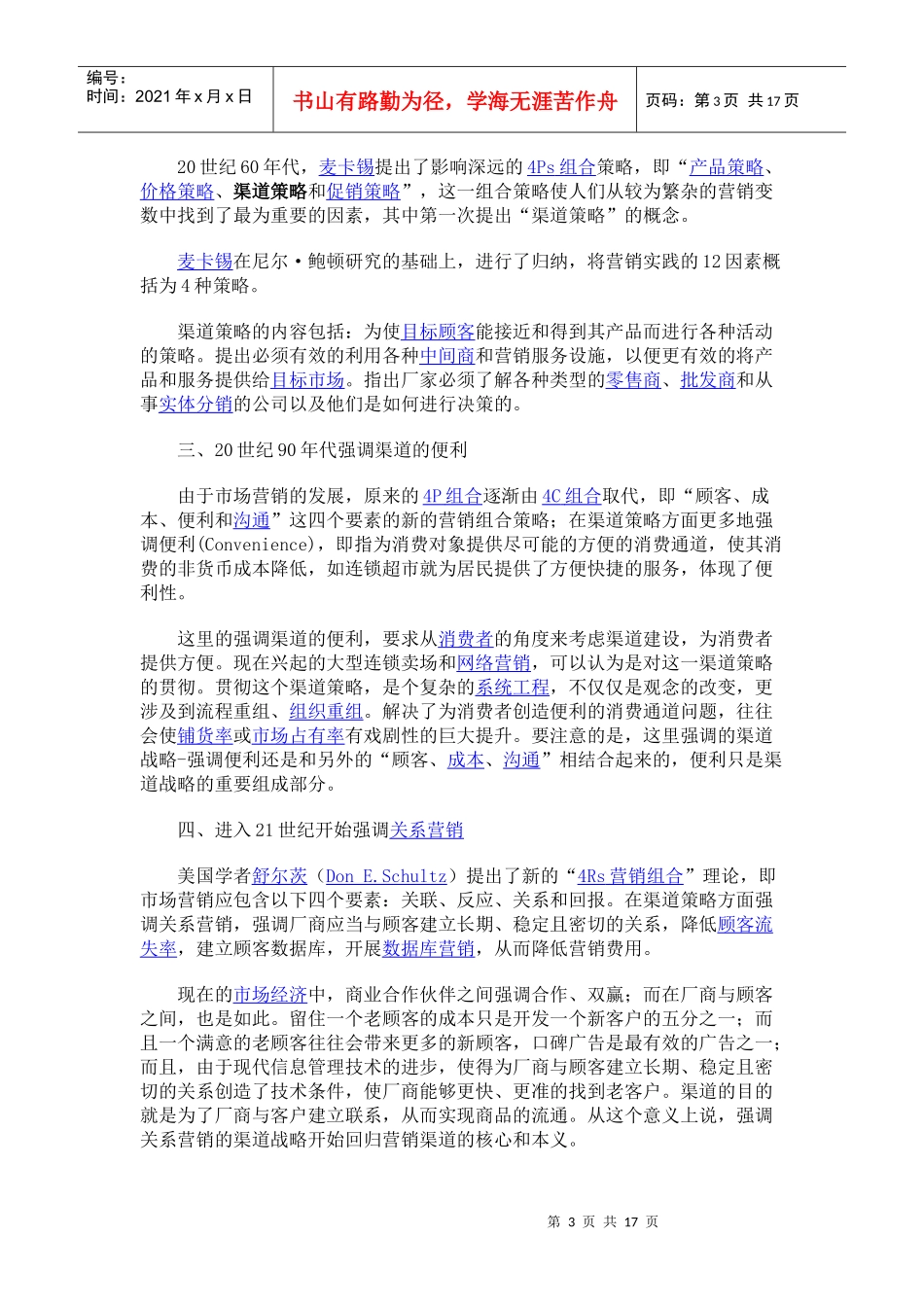 营销渠道策略5843874705_第3页