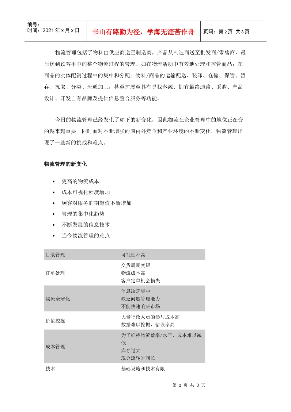 电子商务时代的企业物流管理服务讲义(doc 8页)_第2页