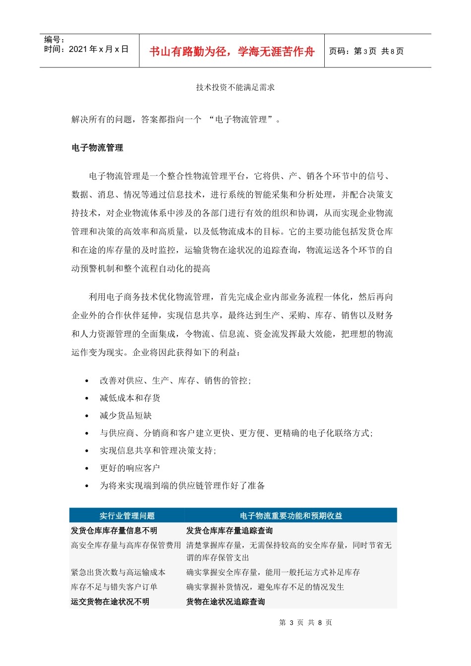 电子商务时代的企业物流管理服务讲义(doc 8页)_第3页