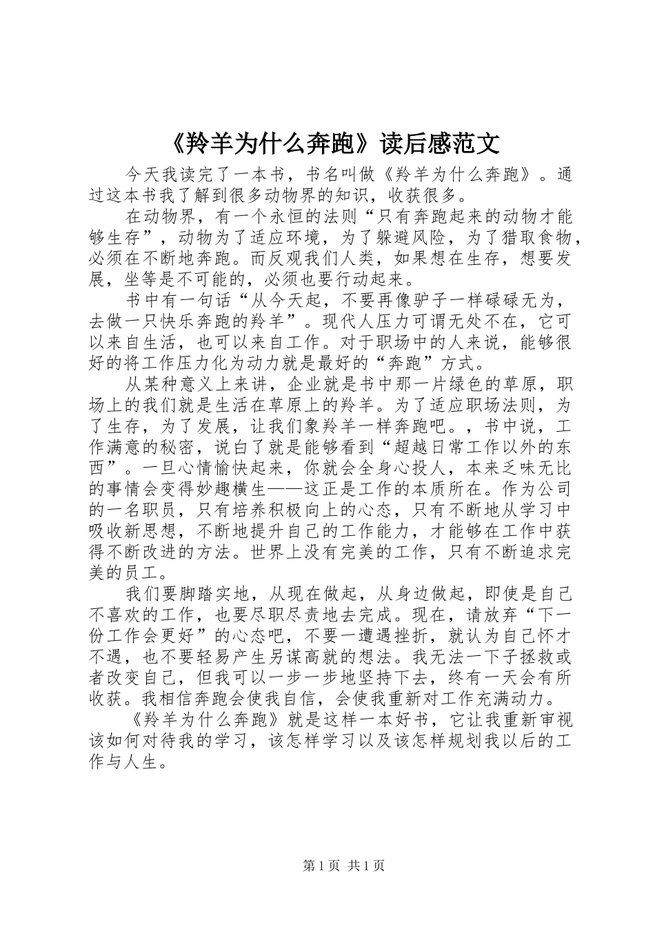 《羚羊为什么奔跑》读后感范文_第1页