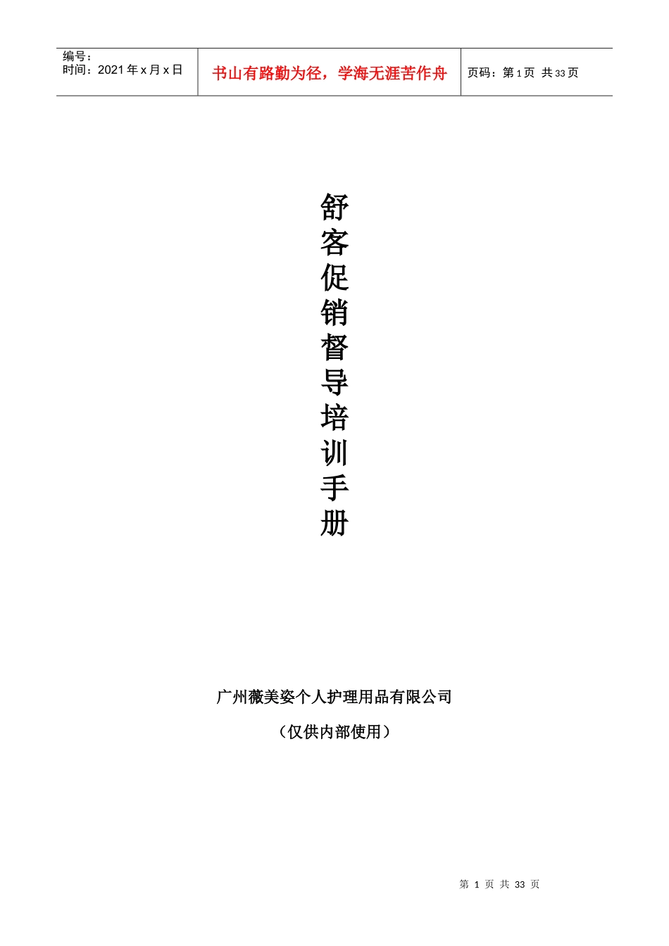 舒客促销督导培训手册_第1页