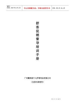 舒客促销督导培训手册