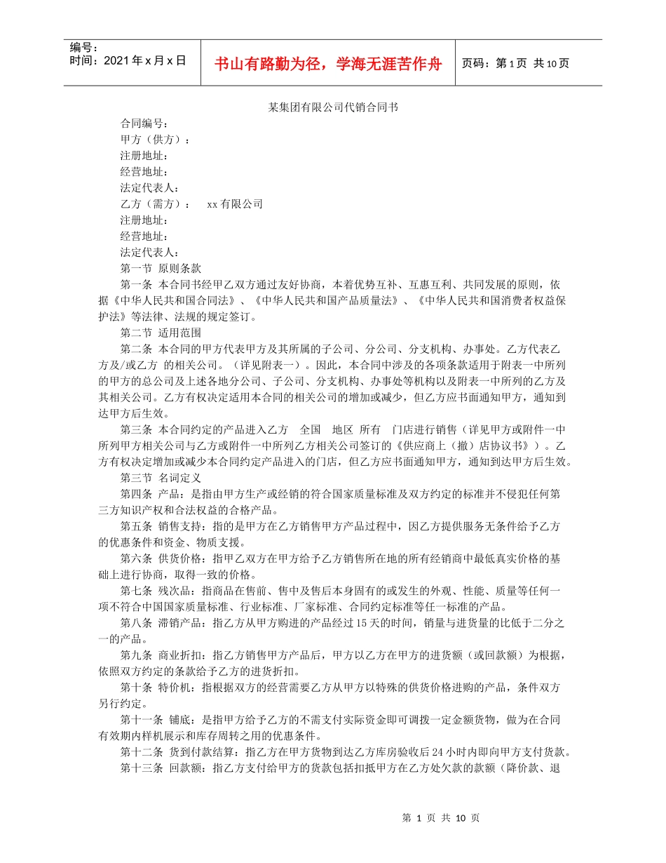 某集团有限公司代销合同书_第1页