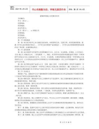 某集团有限公司代销合同书