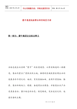 蒙牛集团事业部导购员培训手册