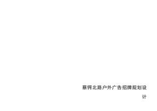 某户外广告招牌规划设计