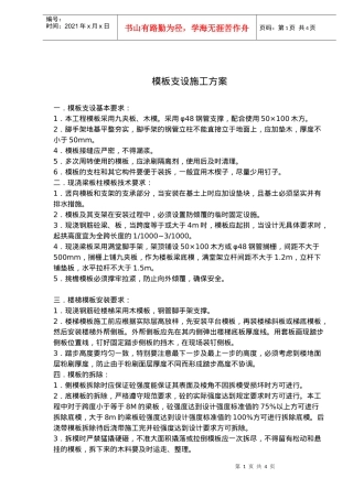 模板支设施工方案(doc5)(1)