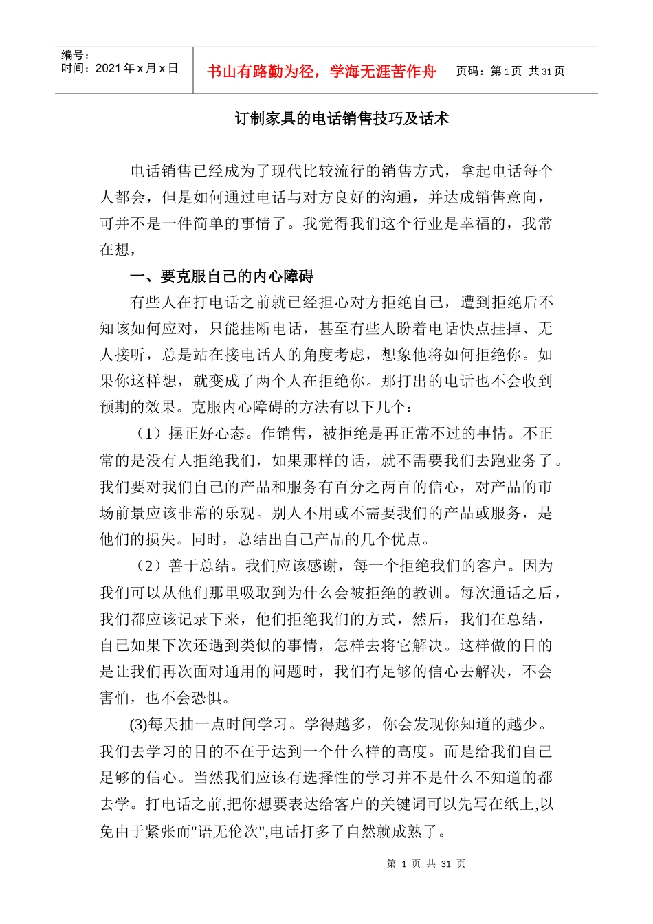 订制家具电话销售技巧及话术培训教材_第1页