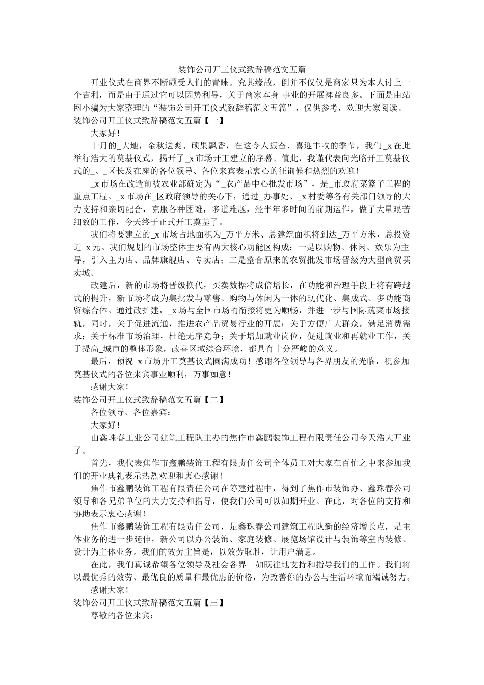 装饰公司开工仪式致辞稿范文五篇 _第1页