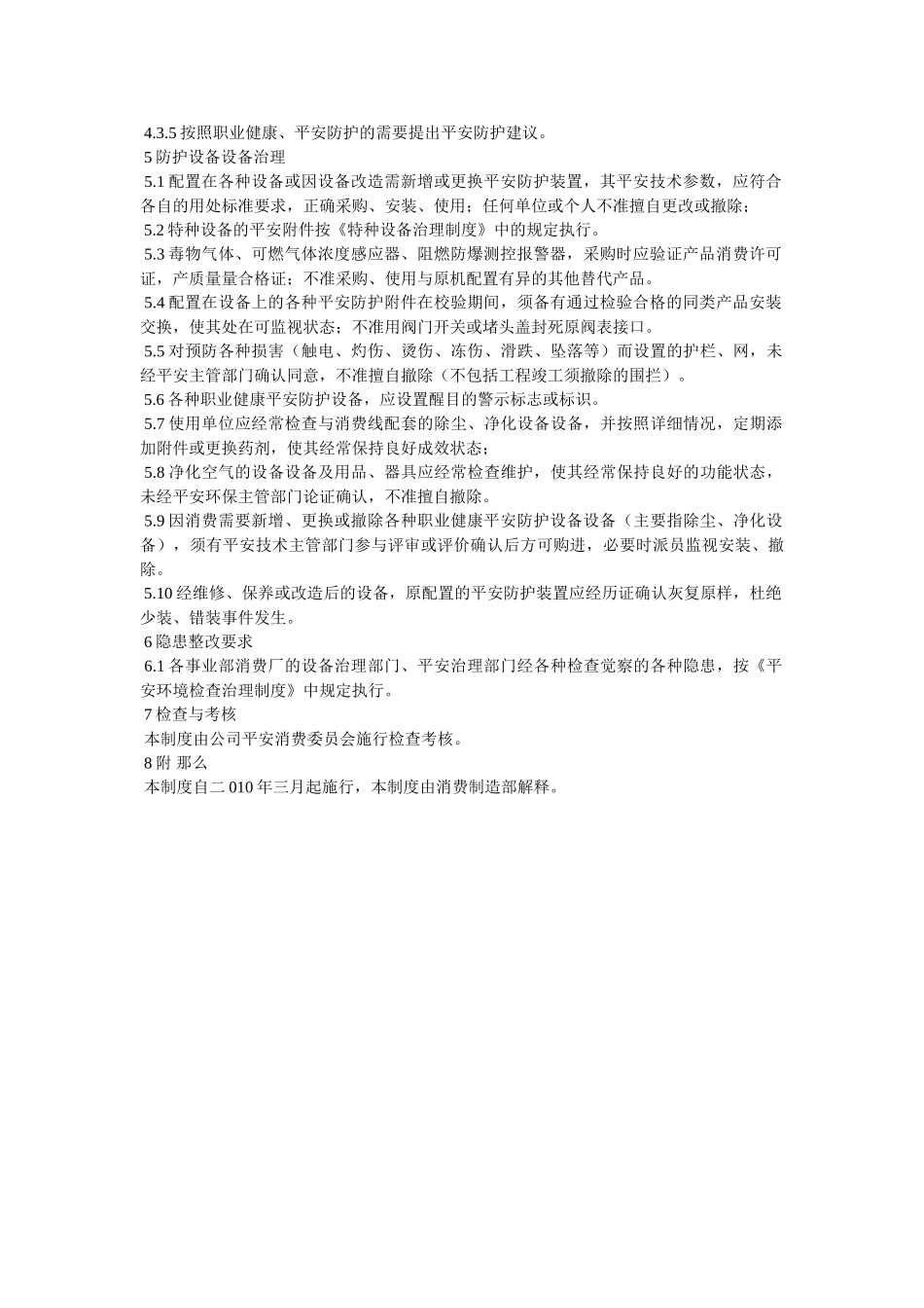 职业健ۥ康安全防护设施管理制度精选 _第2页