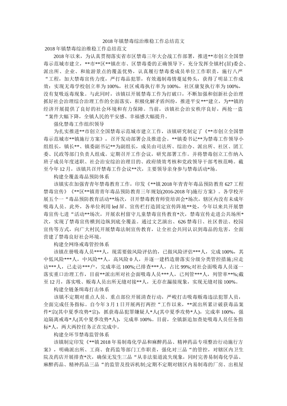 镇禁毒综治维稳工作总结范文精选 _第1页