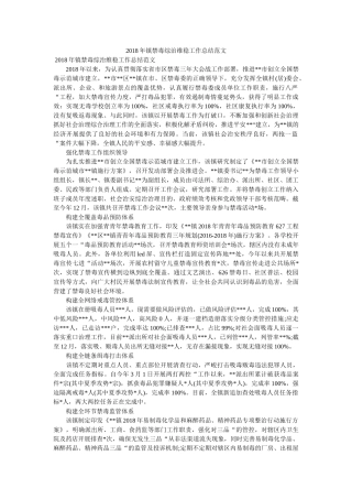 镇禁毒综治维稳工作总结范文精选 