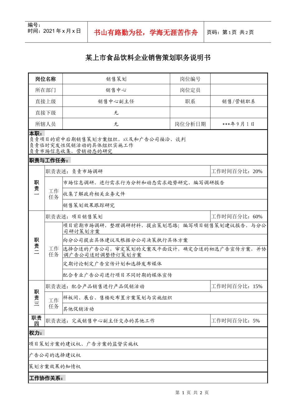 食品饮料企业销售策划职务说明书_第1页