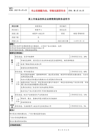食品饮料企业销售策划职务说明书