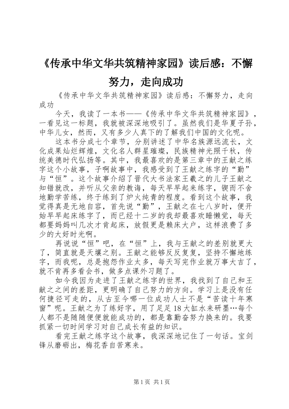 《传承中华文华共筑精神家园》读后感：不懈努力，走向成功_第1页