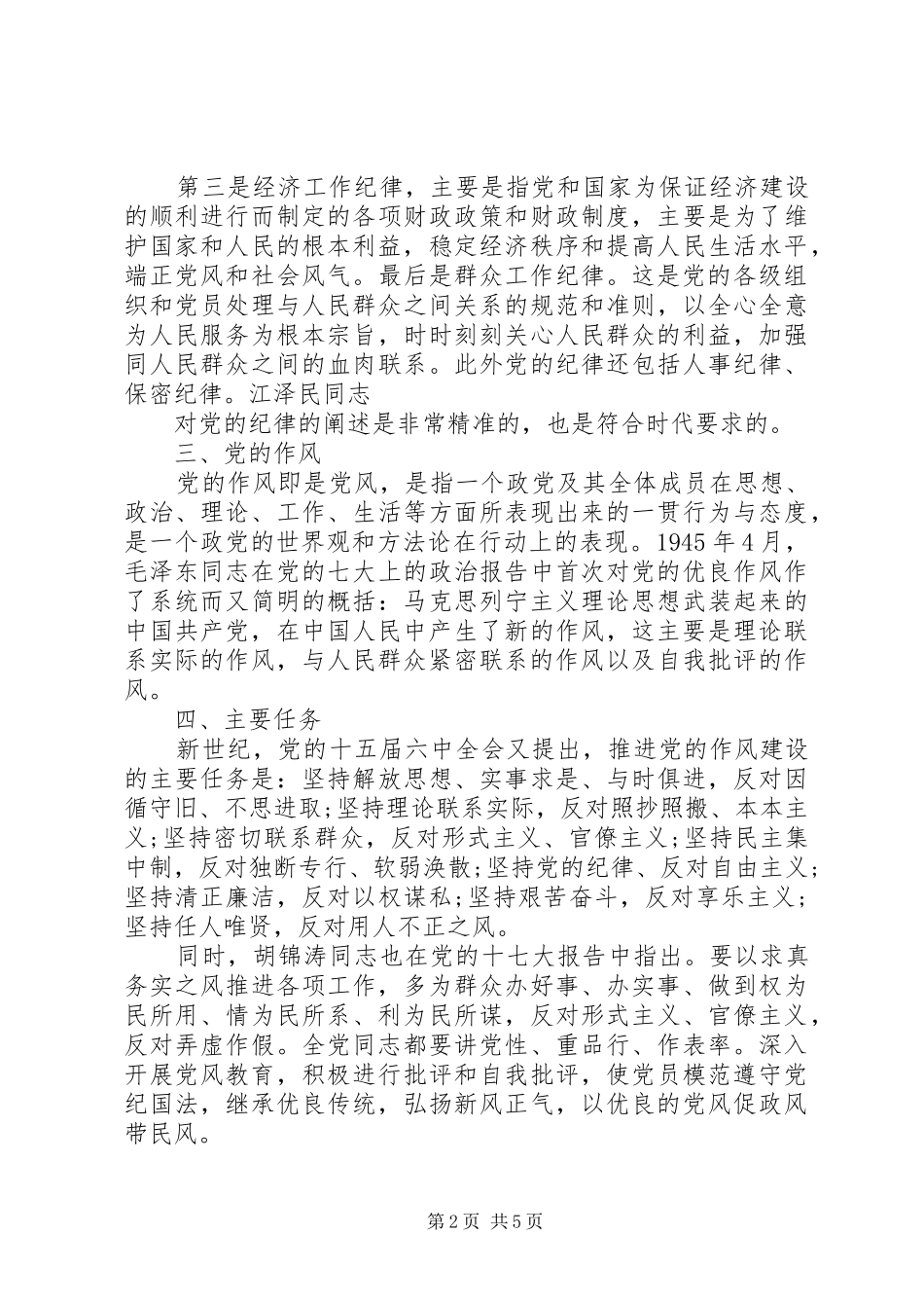 学习党的纪律后感想范文_第2页