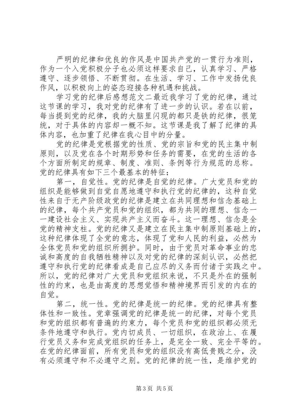 学习党的纪律后感想范文_第3页