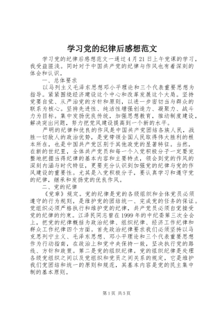 学习党的纪律后感想范文