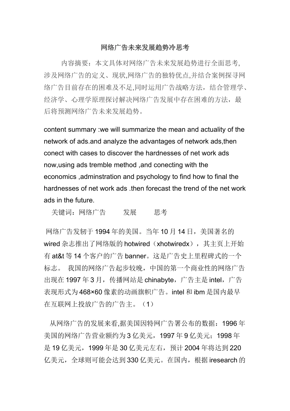网络广告未来发展趋势的冷思考_第1页