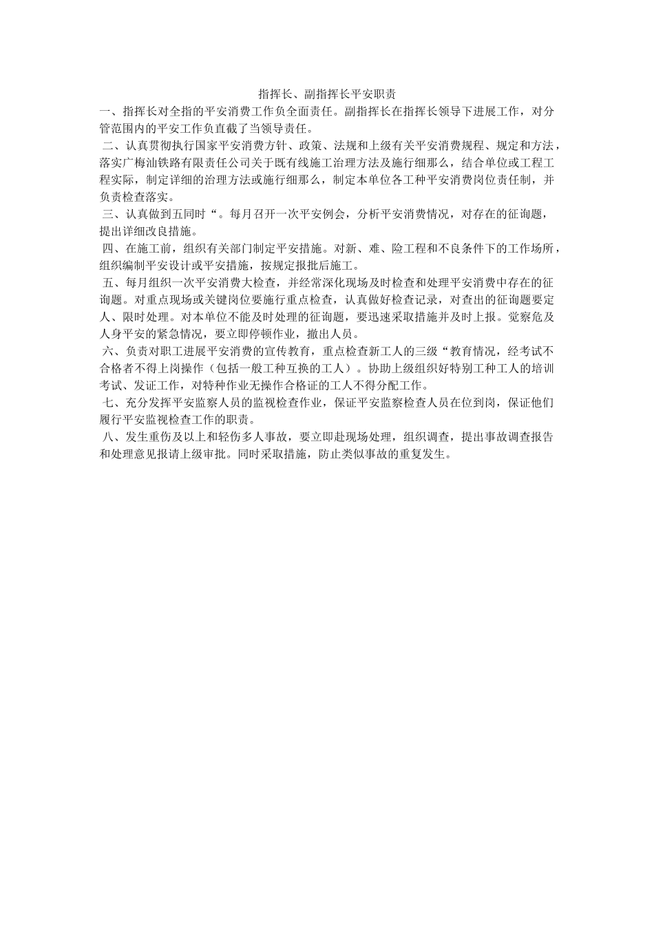 指挥长ۥ、副指挥长安全职责精选 _第1页