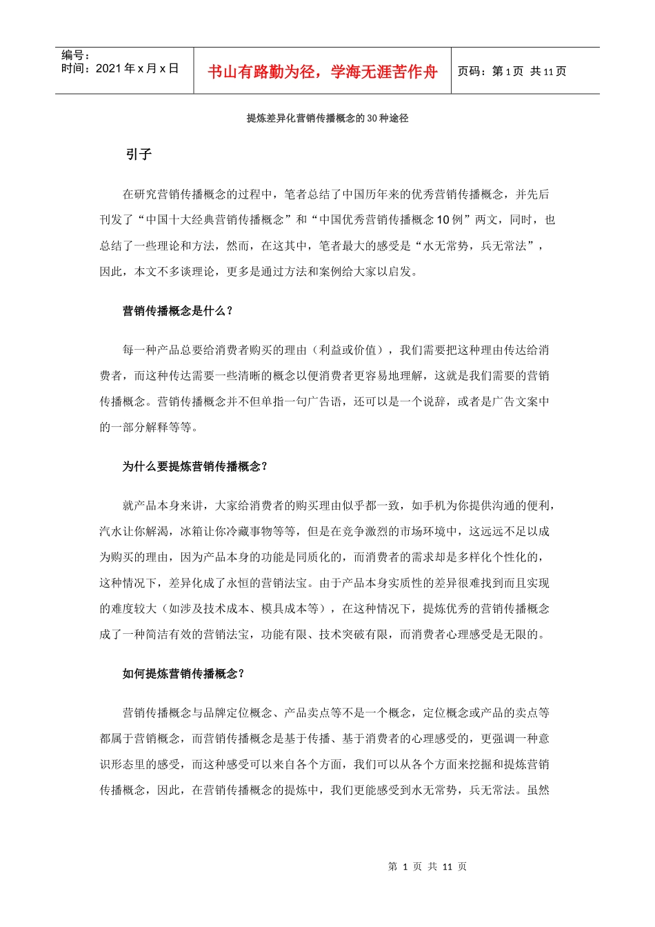 提炼差异化营销传播方案分析_第1页