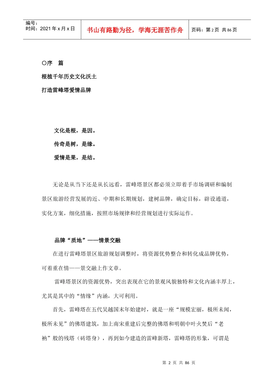 杭州雷峰塔营销策划案doc85_第2页