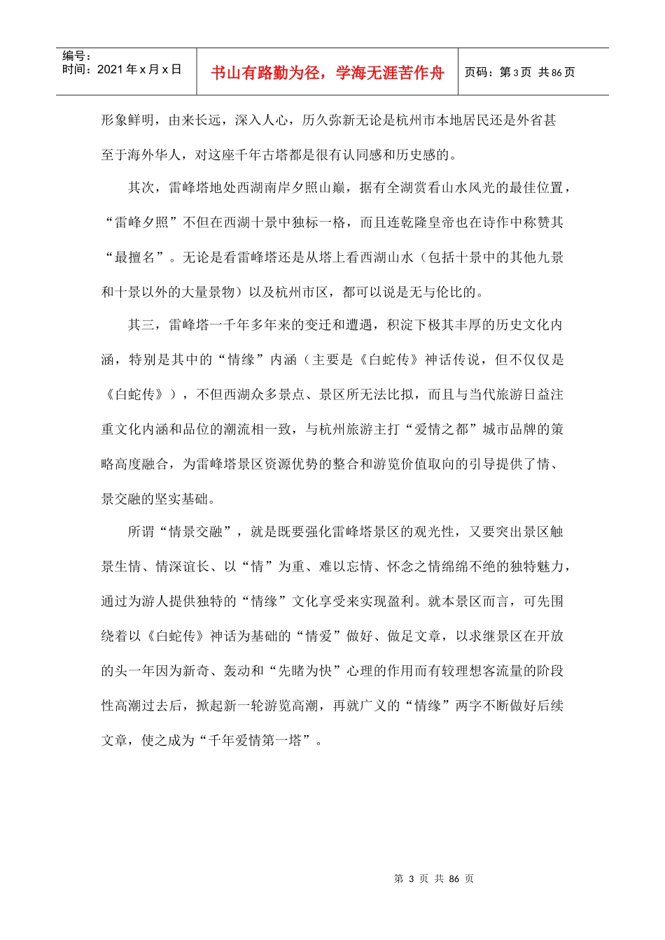 杭州雷峰塔营销策划案doc85_第3页