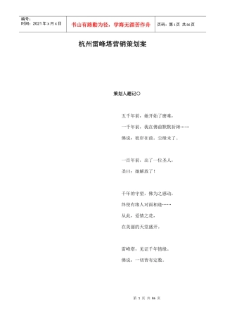 杭州雷峰塔营销策划案doc85