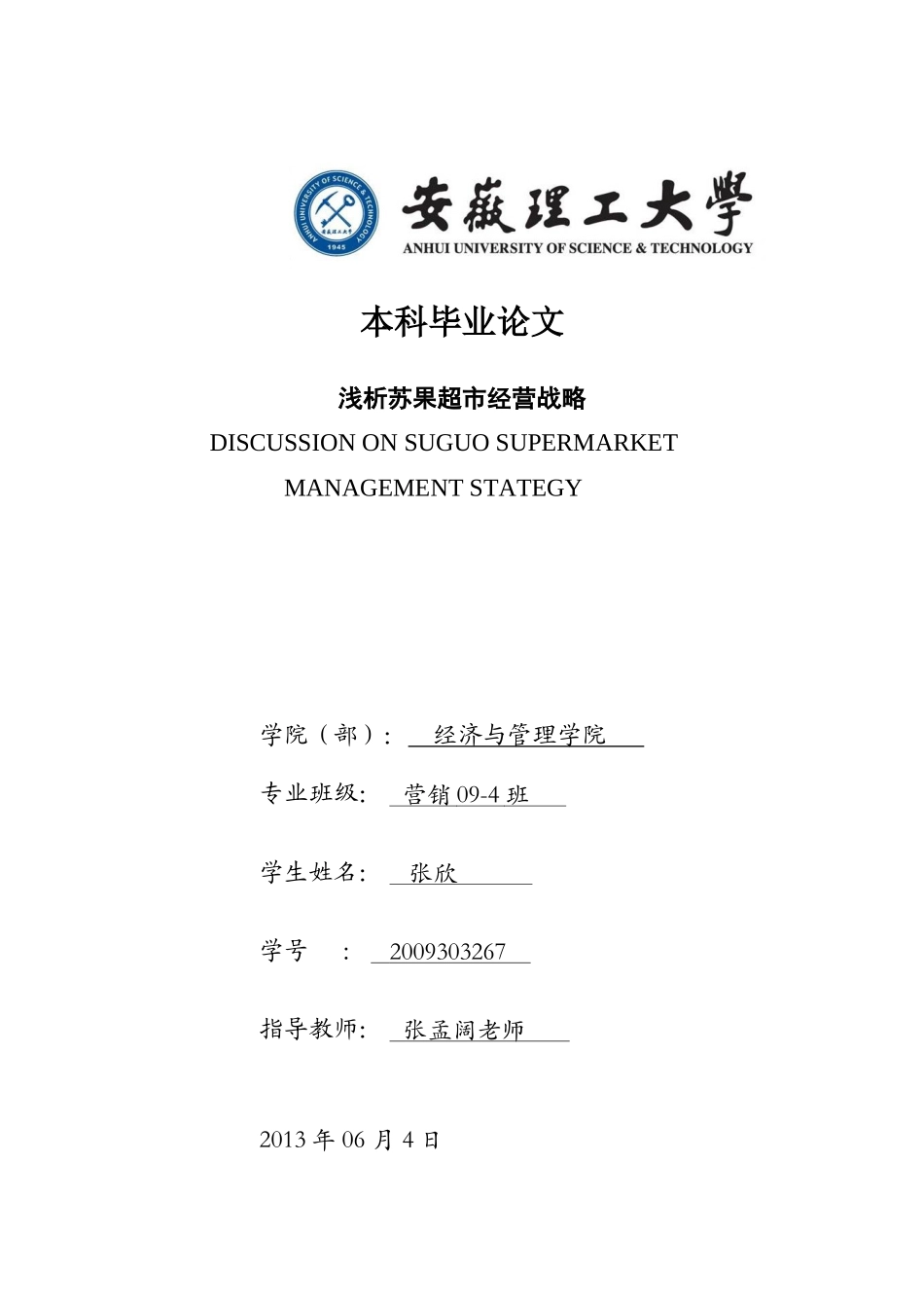 浅析超市经营战略-市场营销本科毕业论文_第1页