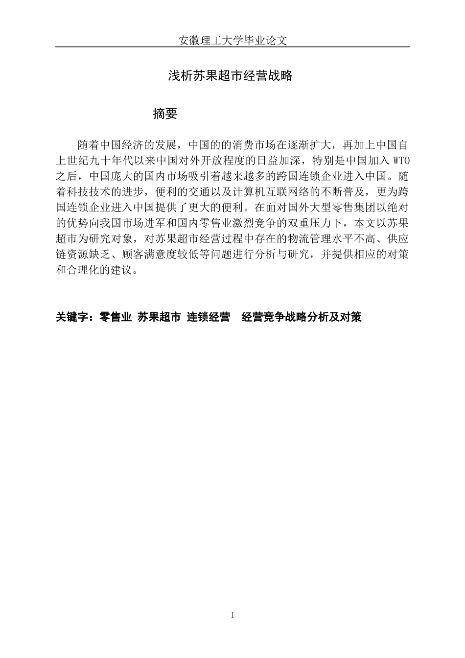 浅析超市经营战略-市场营销本科毕业论文_第2页