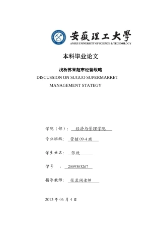 浅析超市经营战略-市场营销本科毕业论文