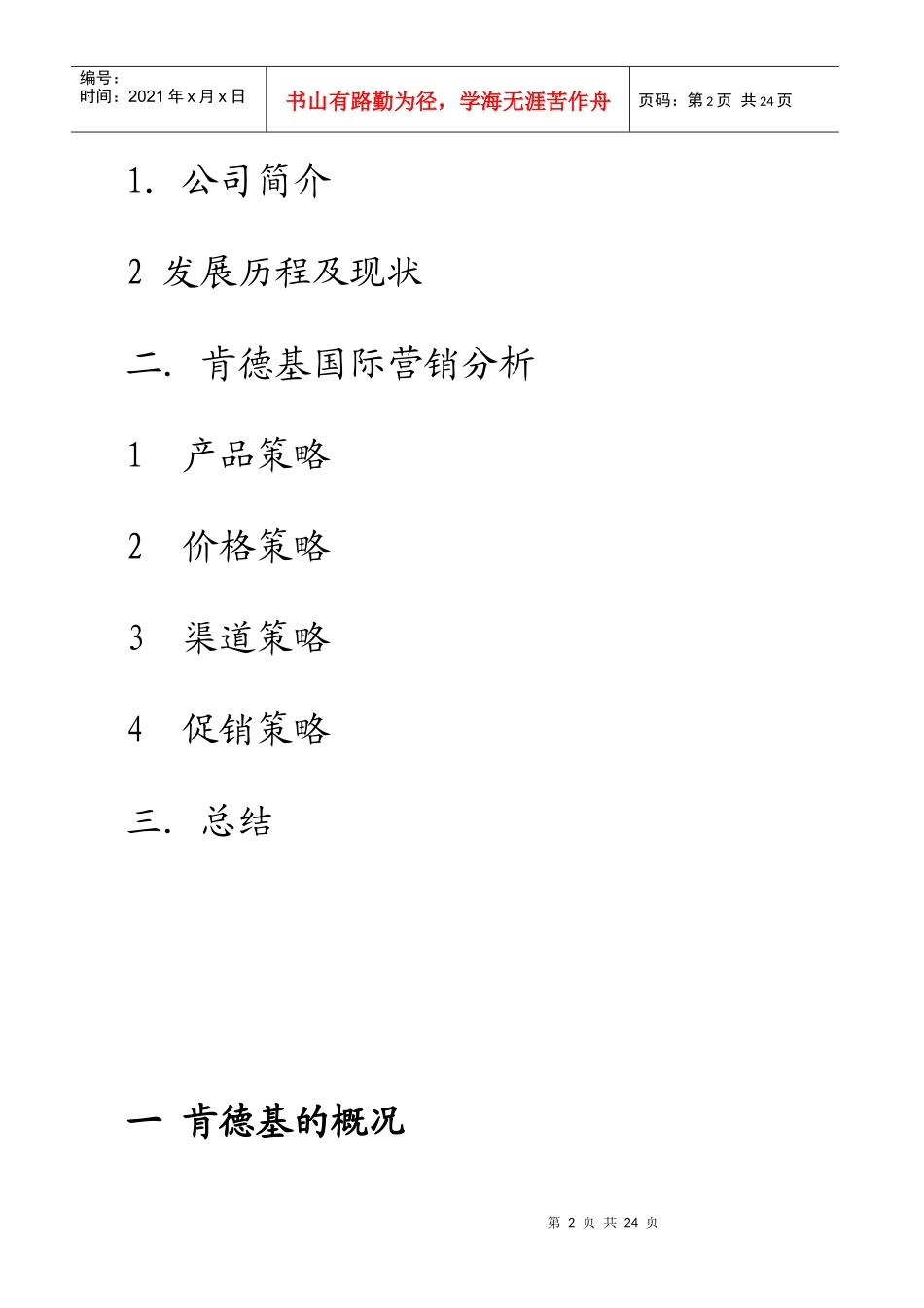肯德基品牌中国本土化营销策略浅析_第2页