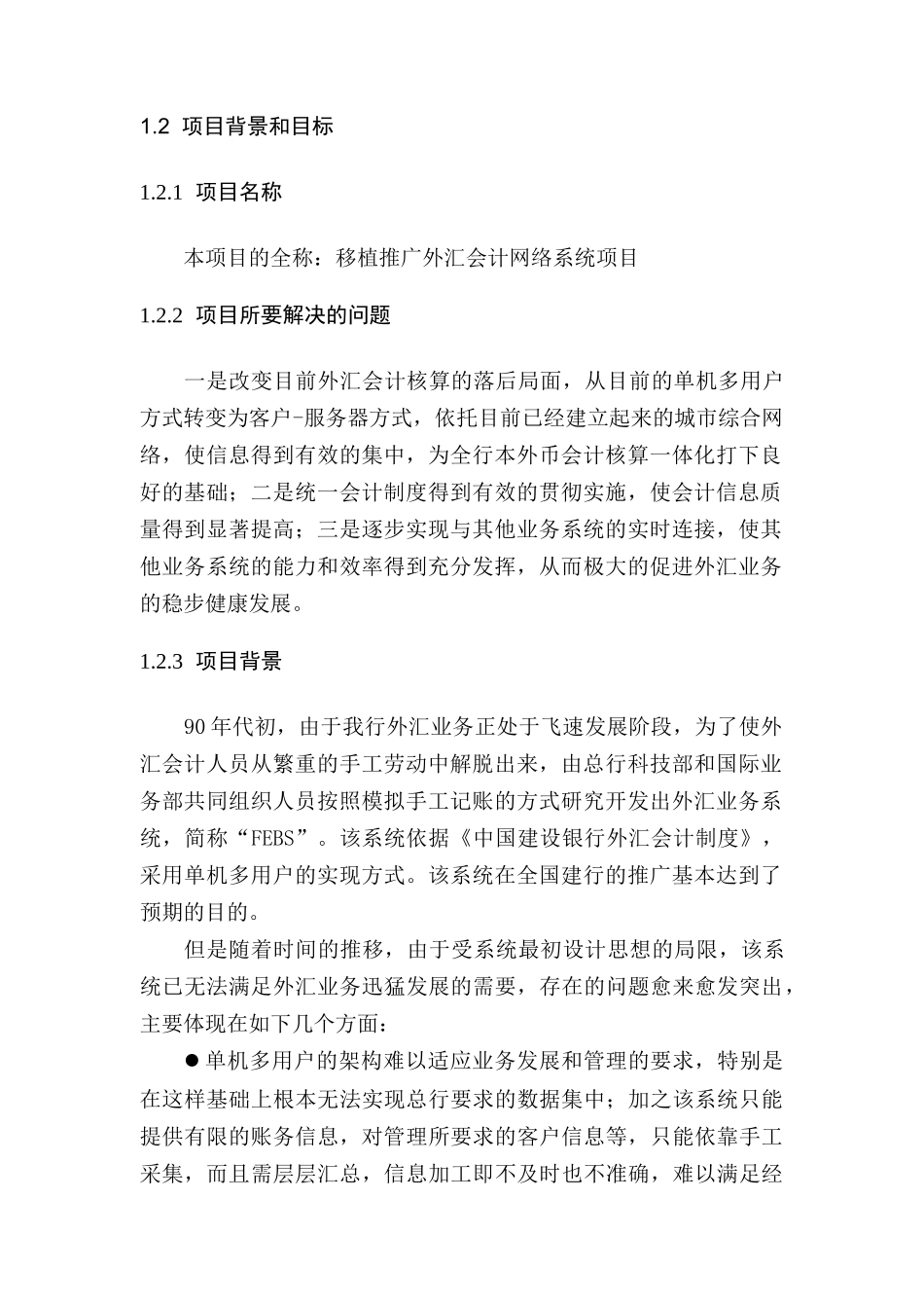 移植推广外汇会计网络系统项目可行性研究报告_第3页