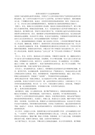 优秀共青团员个人先进事迹材料 