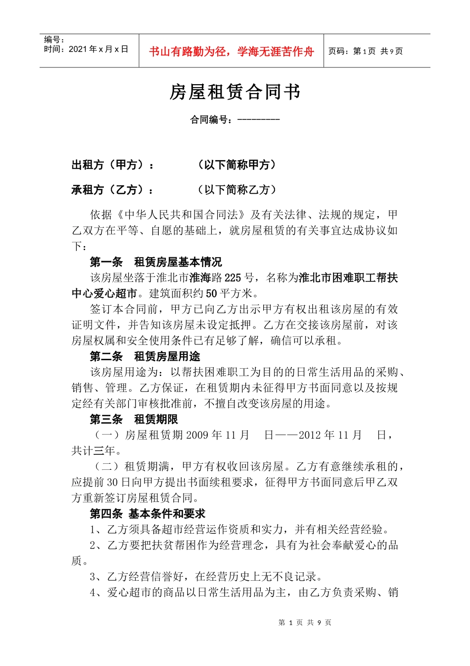 爱心超市房屋租赁合同书(1)_第1页