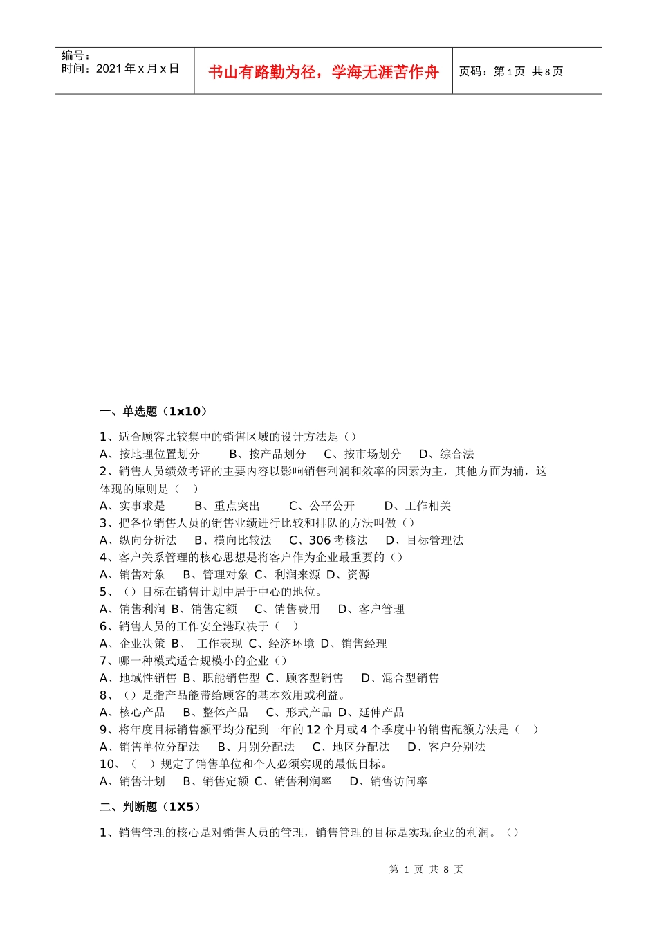 销售管理模拟试题_第1页