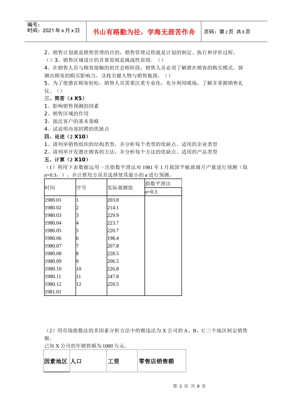 销售管理模拟试题_第2页