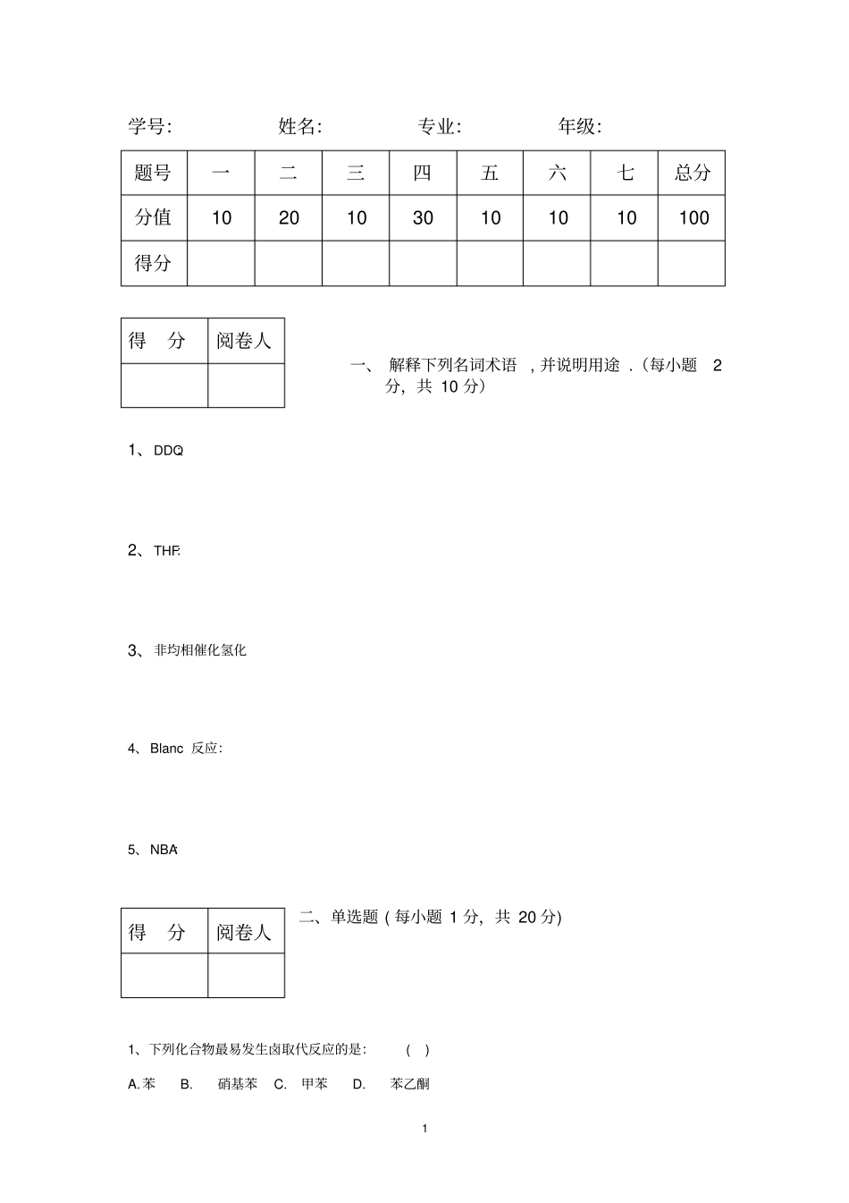 (完整版)药物合成反应试题A_第1页